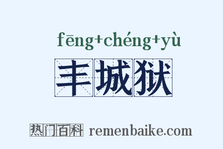 丰城狱是什么意思的图片